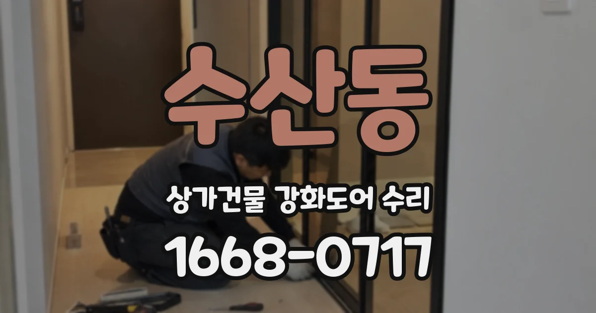 수산동 상가건물 강화도어 수리