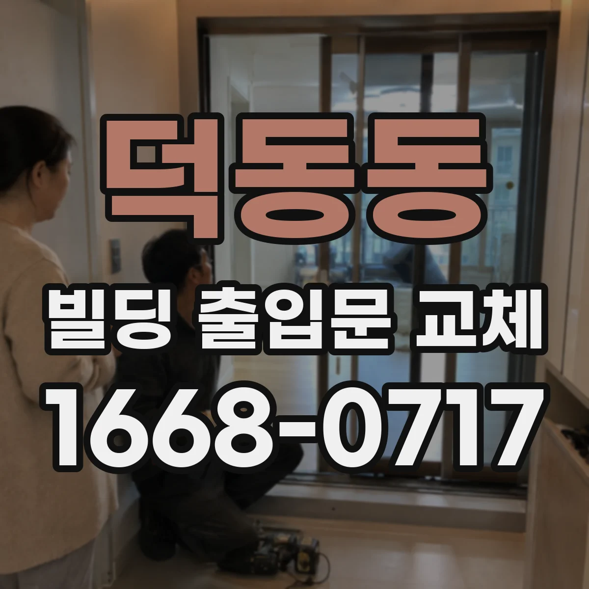 덕동동 빌딩 출입문 교체