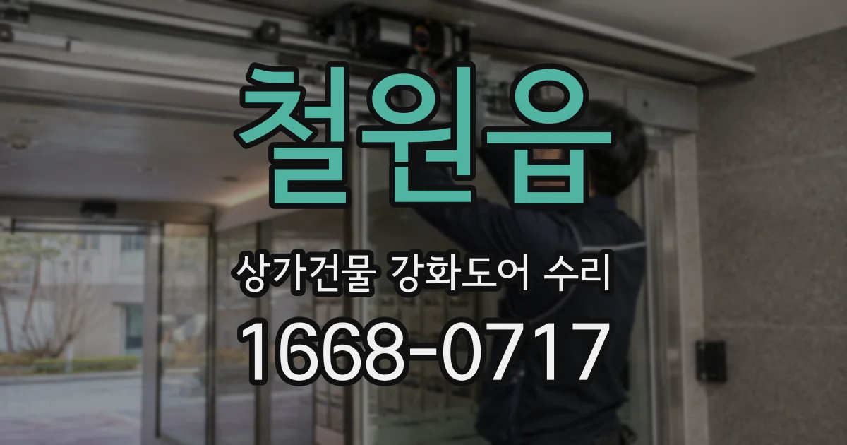 철원읍 상가건물 강화도어 수리