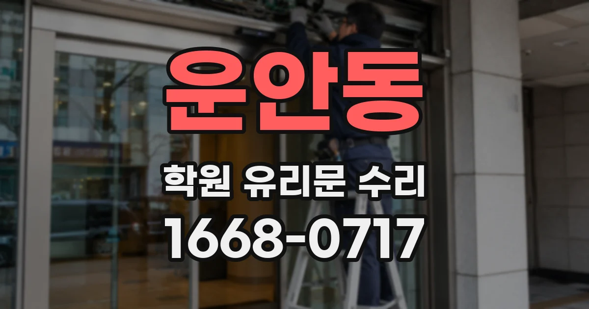 운안동 학원 유리문 수리