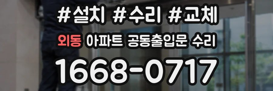 외동 아파트 공동출입문 수리