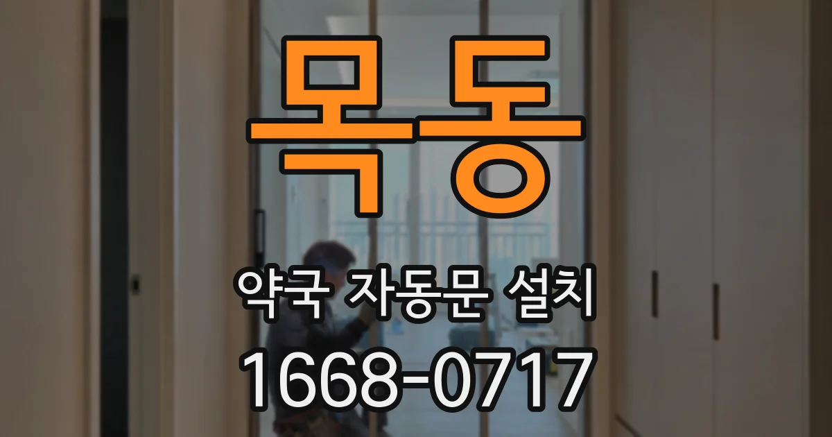 목동 약국 자동문 설치