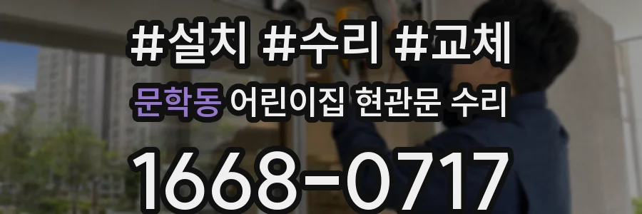 문학동 어린이집 현관문 수리