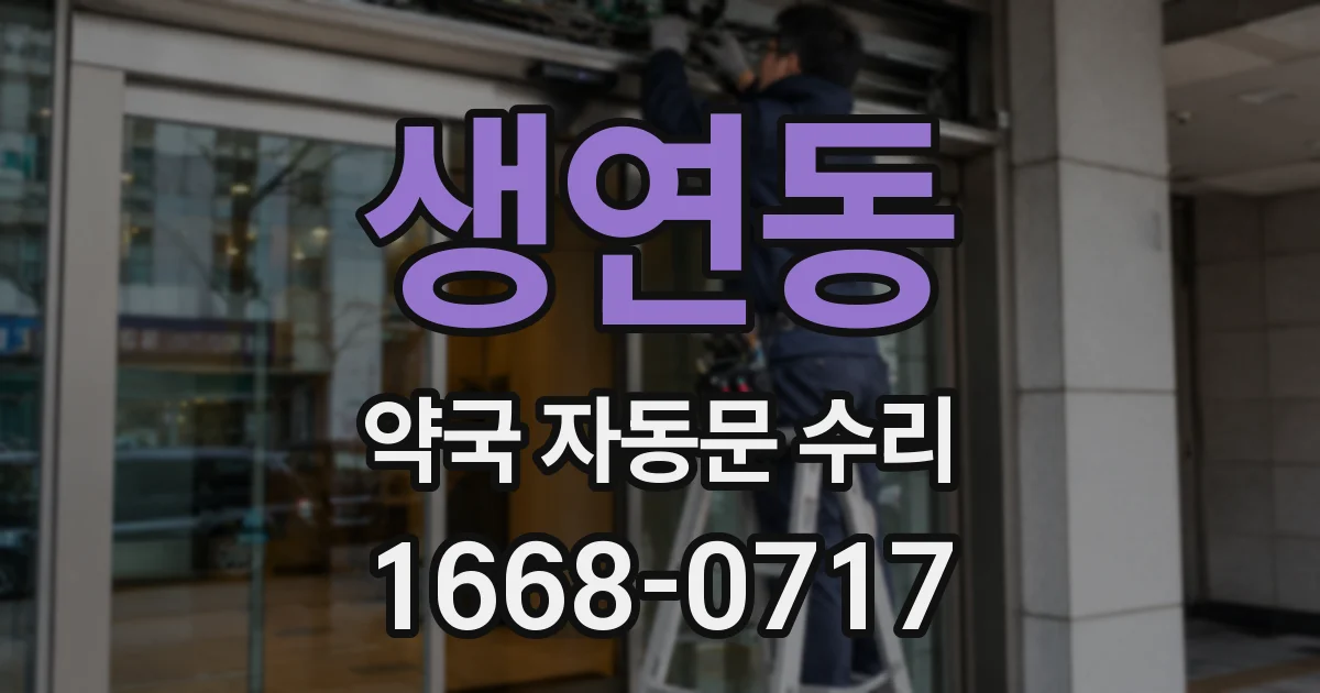 생연동 약국 자동문 수리