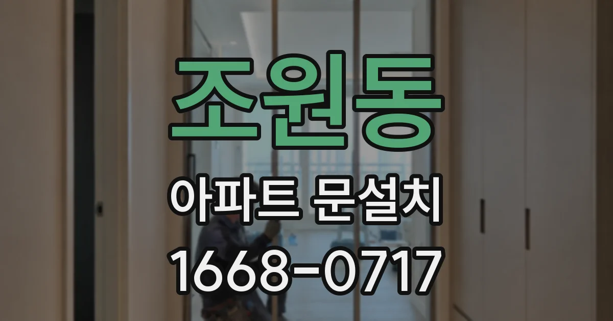 조원동 아파트 문설치
