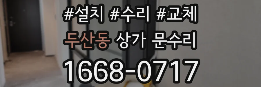 두산동 상가 문수리