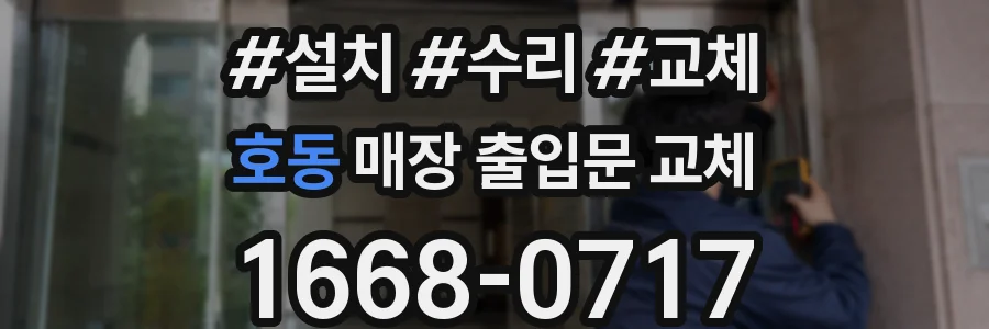 호동 매장 출입문 교체