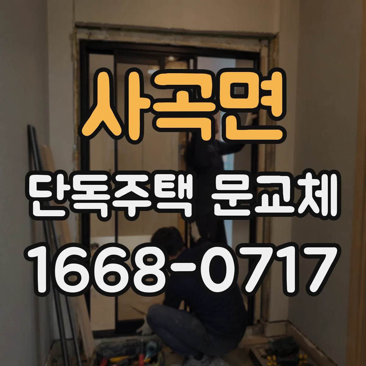 사곡면 단독주택 문교체