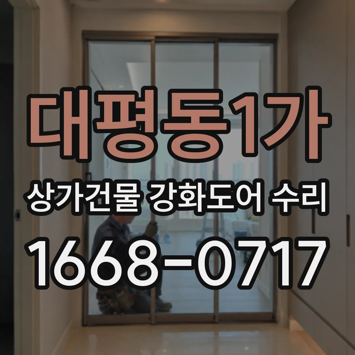 대평동1가 상가건물 강화도어 수리
