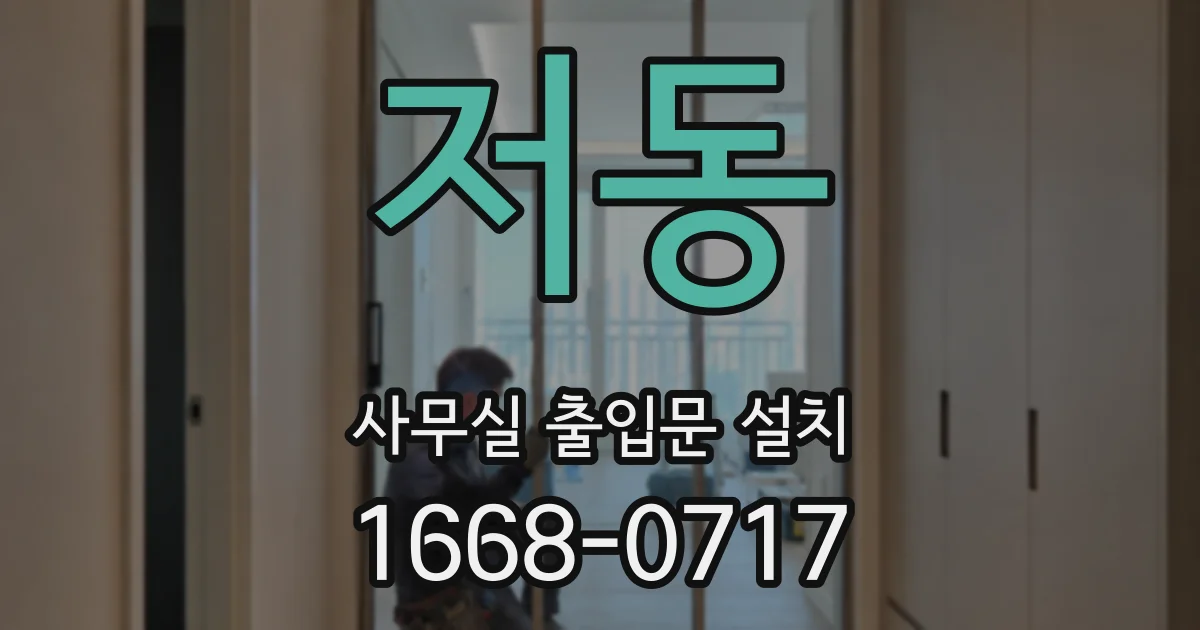 저동 사무실 출입문 설치