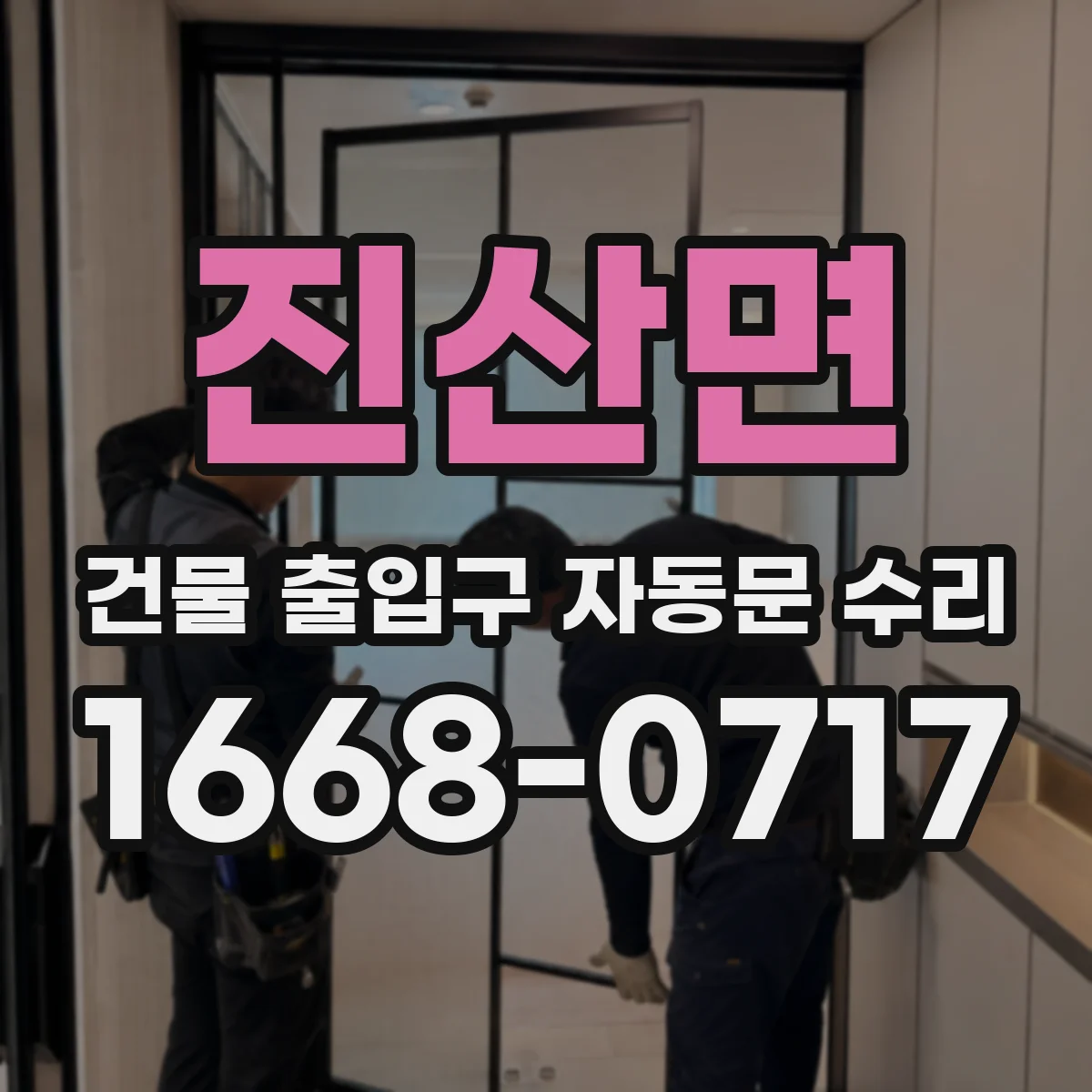 진산면 건물 출입구 자동문 수리