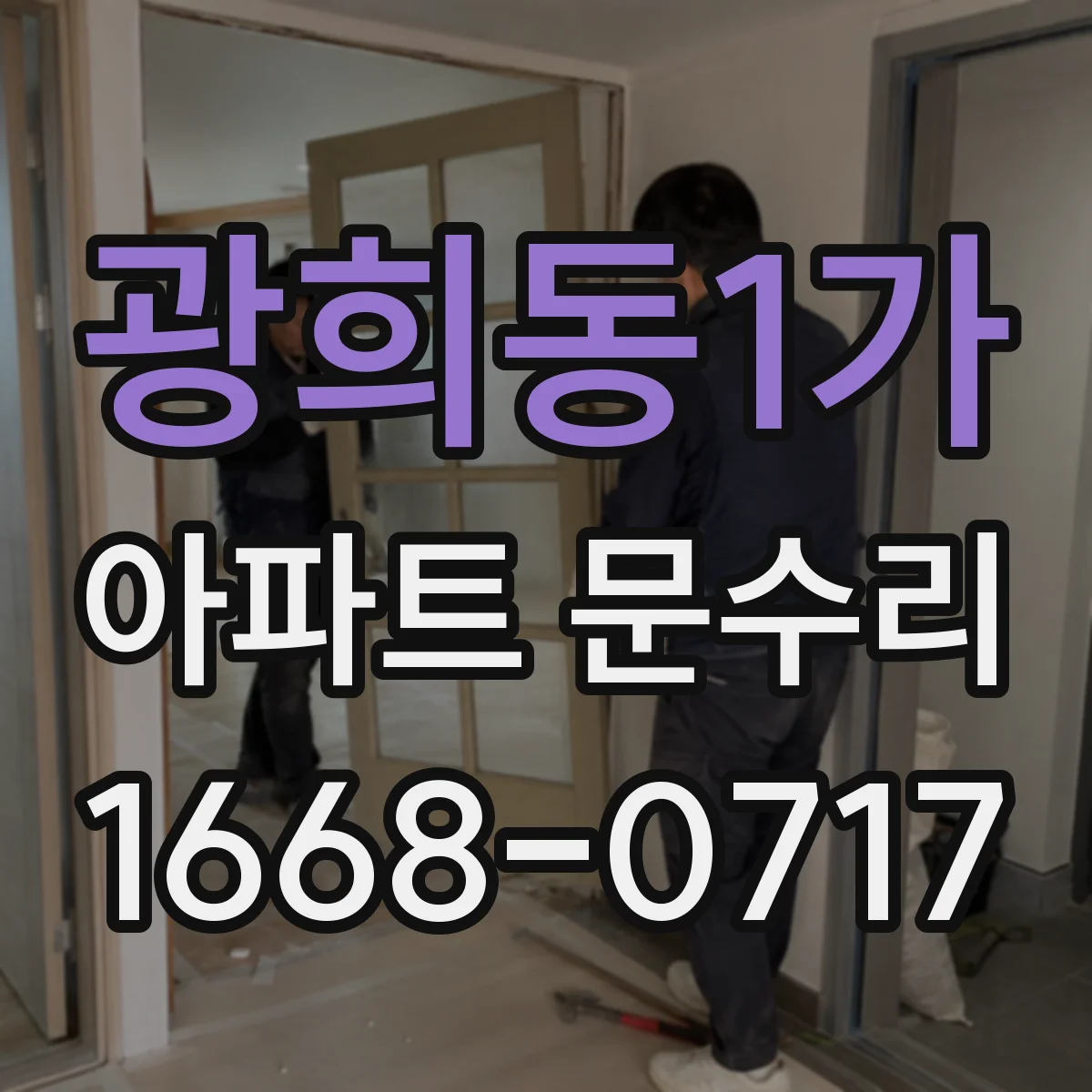 광희동1가 아파트 문수리