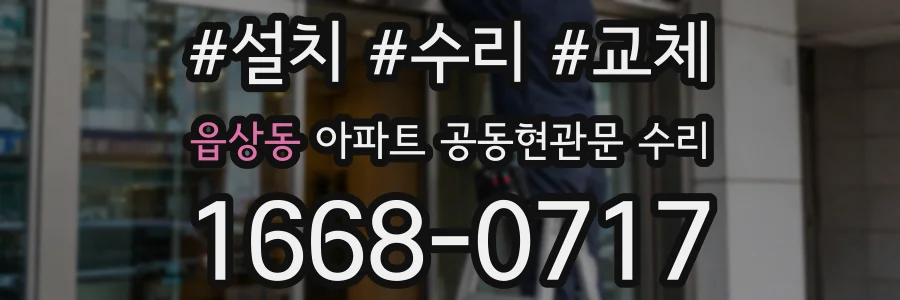 읍상동 아파트 공동현관문 수리