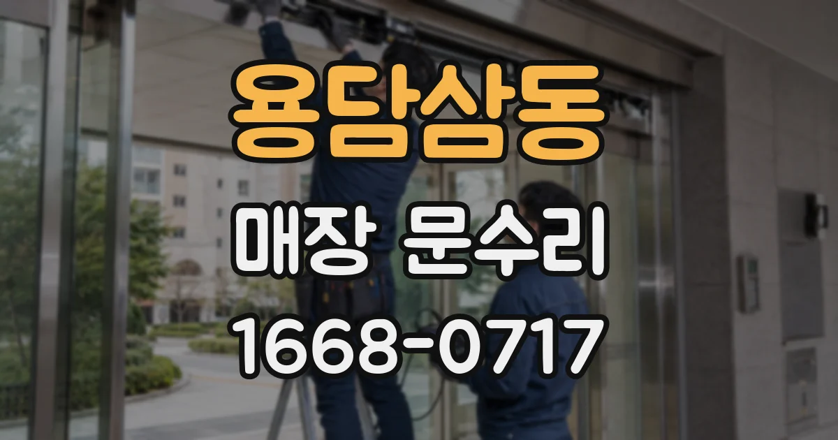용담삼동 매장 문수리
