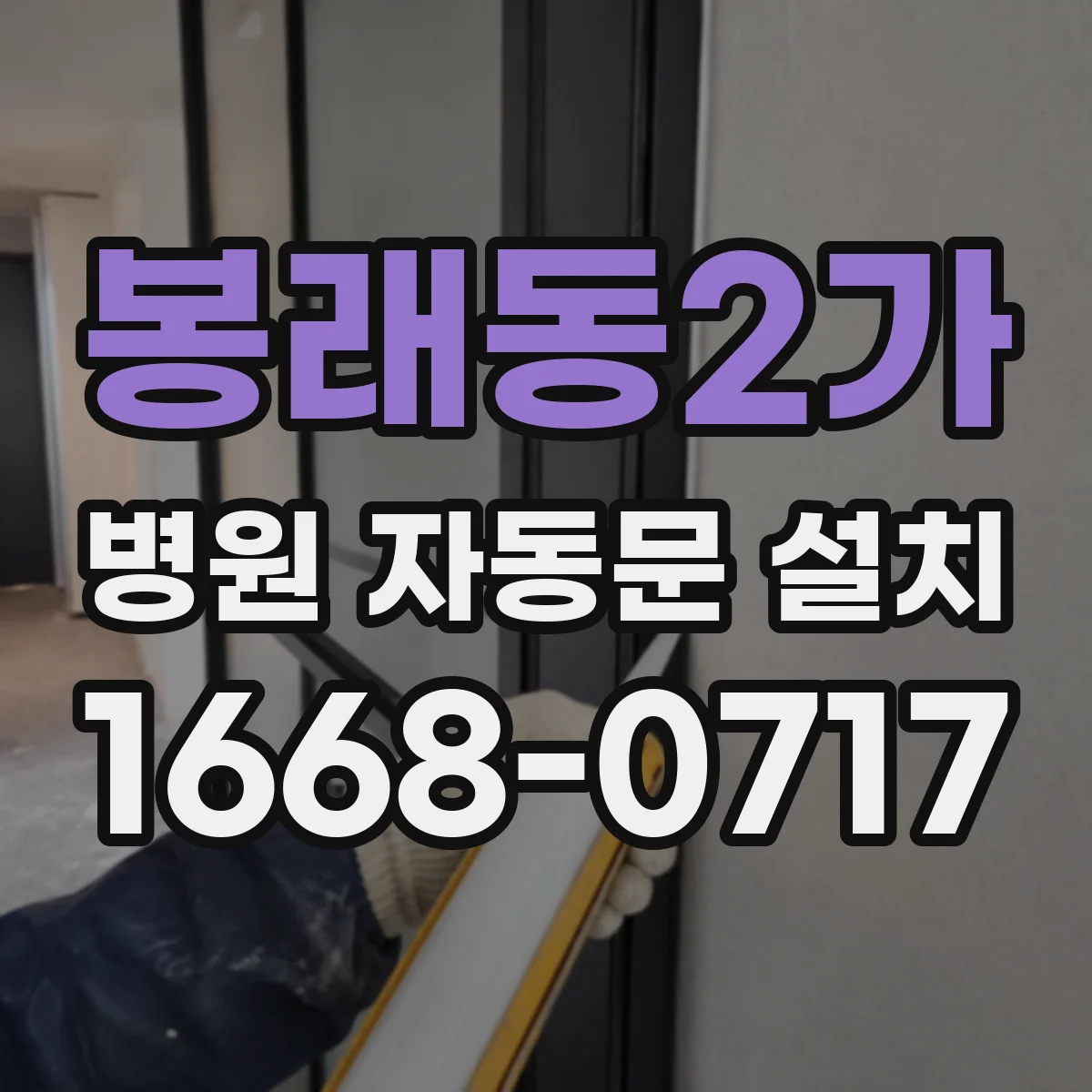 봉래동2가 병원 자동문 설치