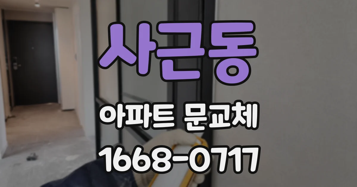 사근동 아파트 문교체