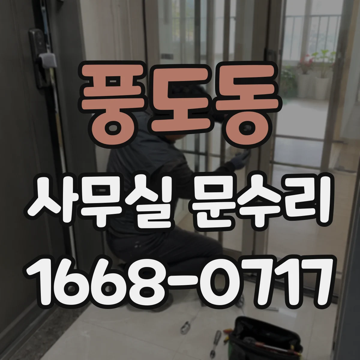 풍도동 사무실 문수리
