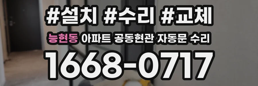 능현동 아파트 공동현관 자동문 수리