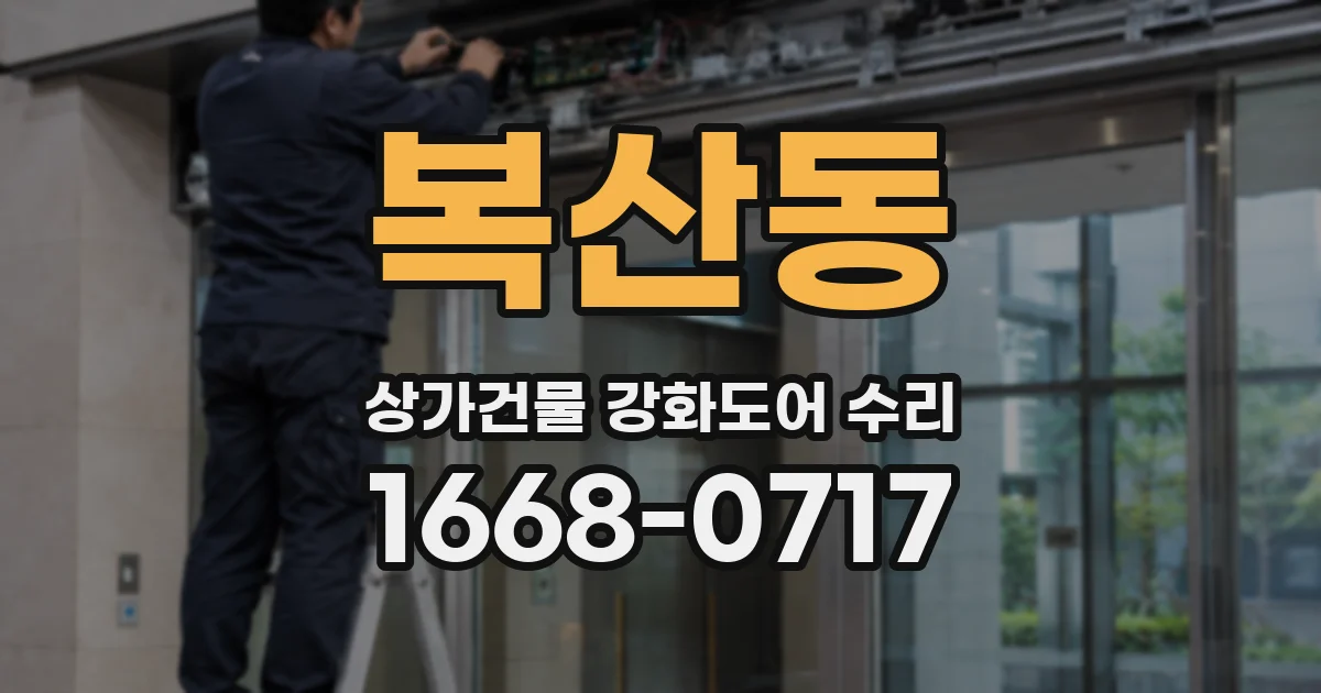 복산동 상가건물 강화도어 수리