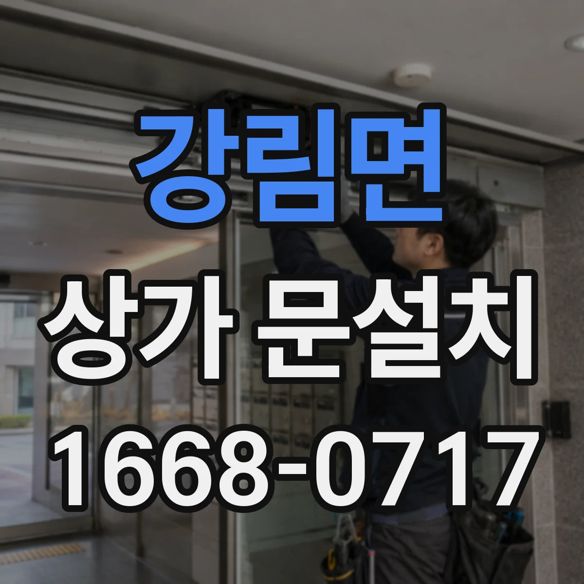강림면 상가 문설치