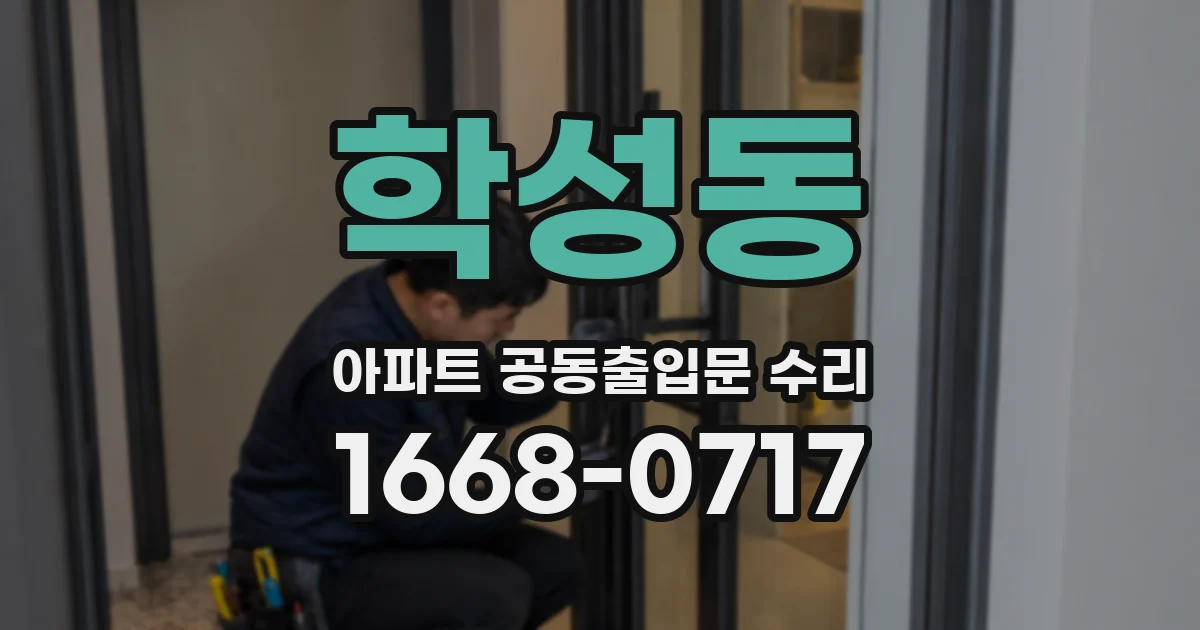 학성동 아파트 공동출입문 수리