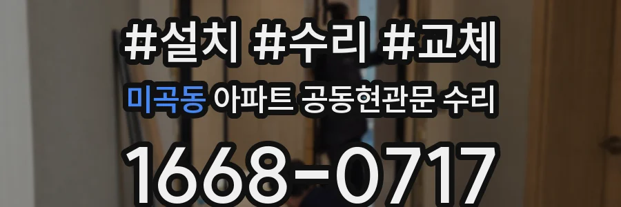 미곡동 아파트 공동현관문 수리
