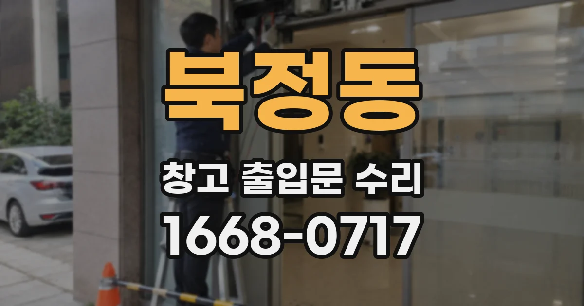 북정동 창고 출입문 수리