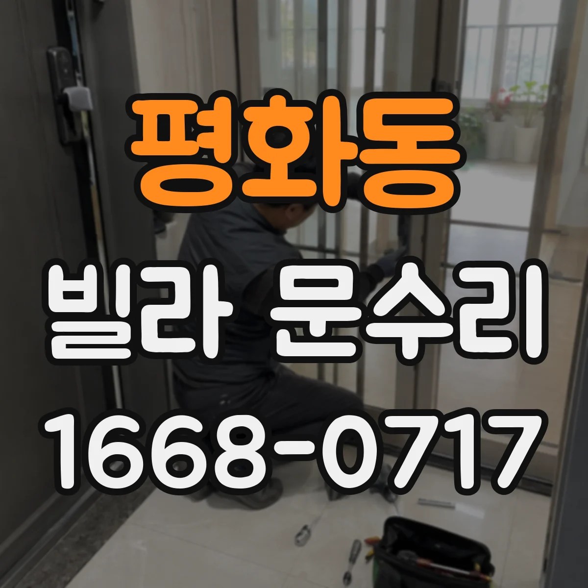 평화동 빌라 문수리