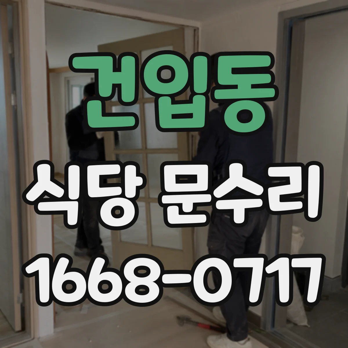 건입동 식당 문수리