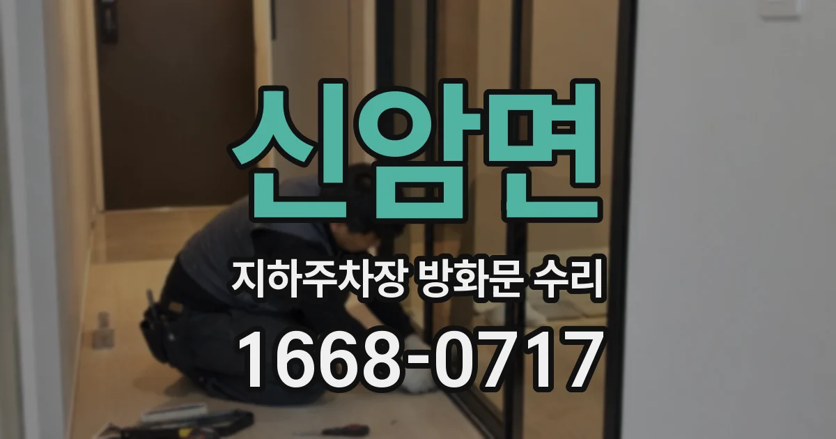 신암면 지하주차장 방화문 수리