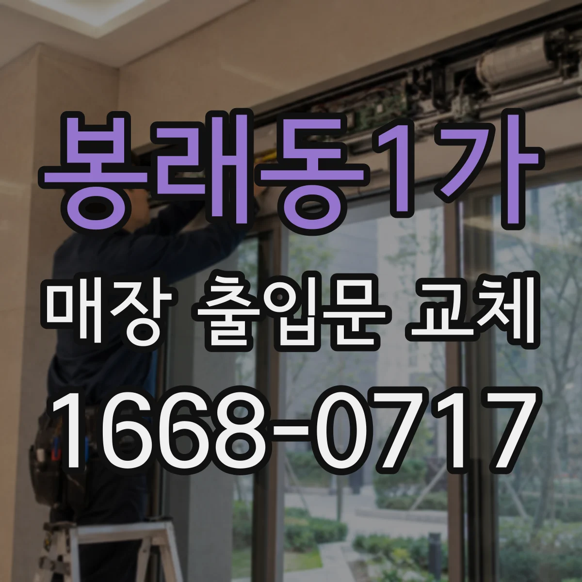 봉래동1가 매장 출입문 교체