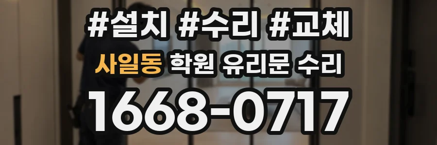 사일동 학원 유리문 수리