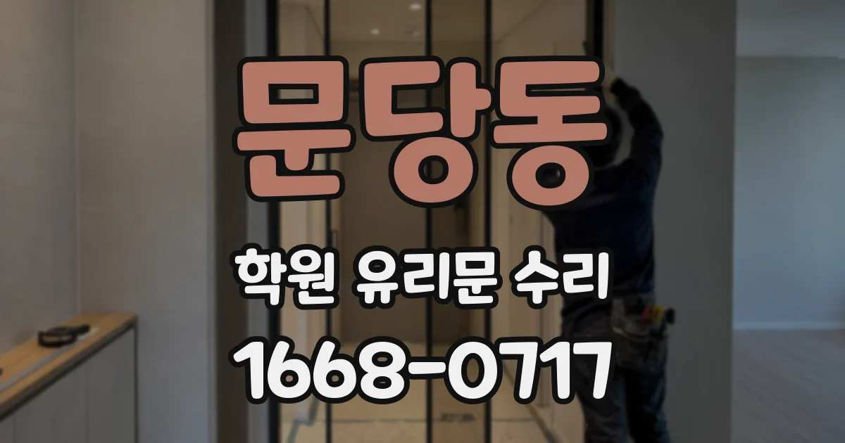 문당동 학원 유리문 수리