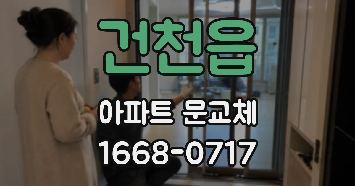 건천읍 아파트 문교체