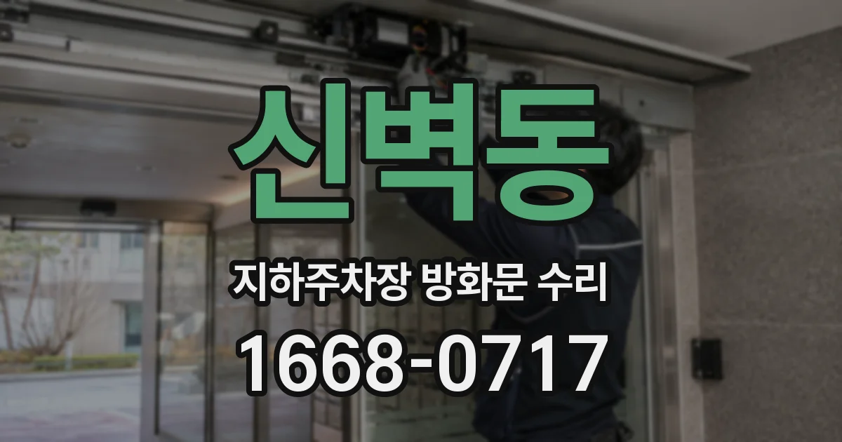 신벽동 지하주차장 방화문 수리