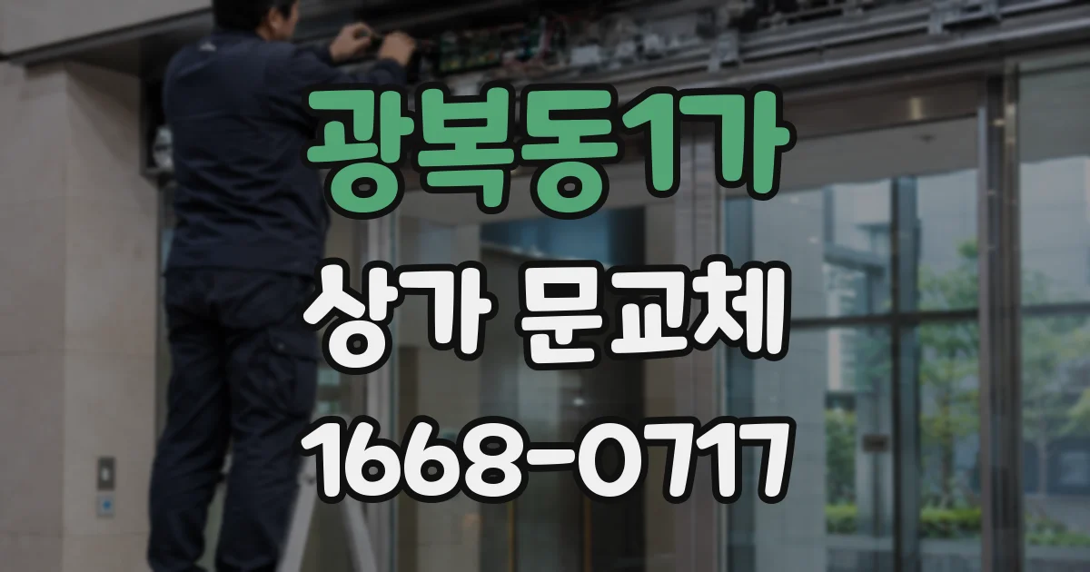 광복동1가 상가 문교체