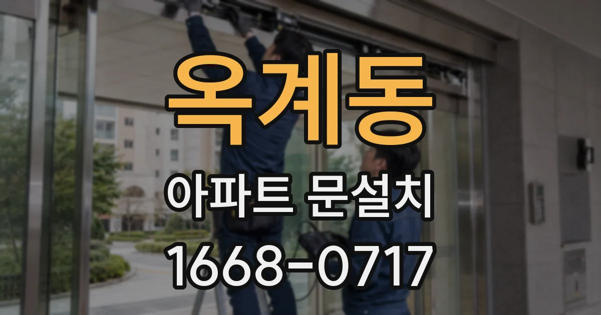 옥계동 아파트 문설치