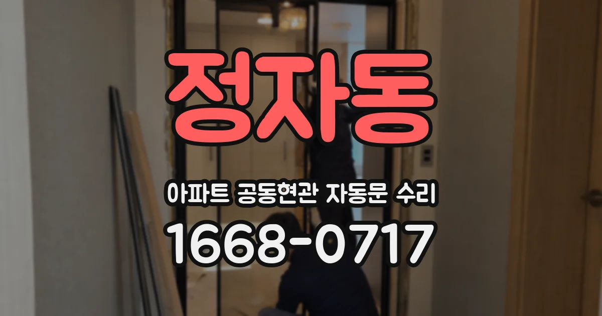정자동 아파트 공동현관 자동문 수리