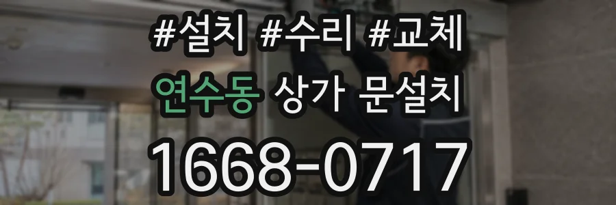 연수동 상가 문설치