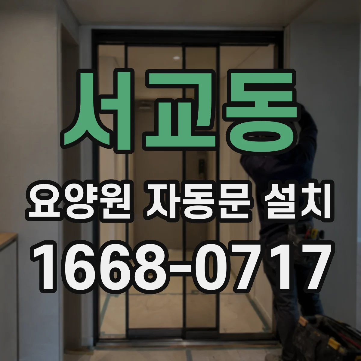서교동 요양원 자동문 설치
