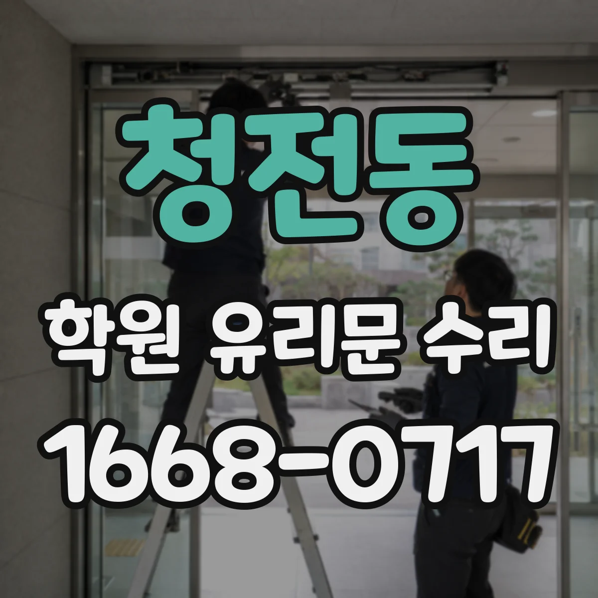 청전동 학원 유리문 수리