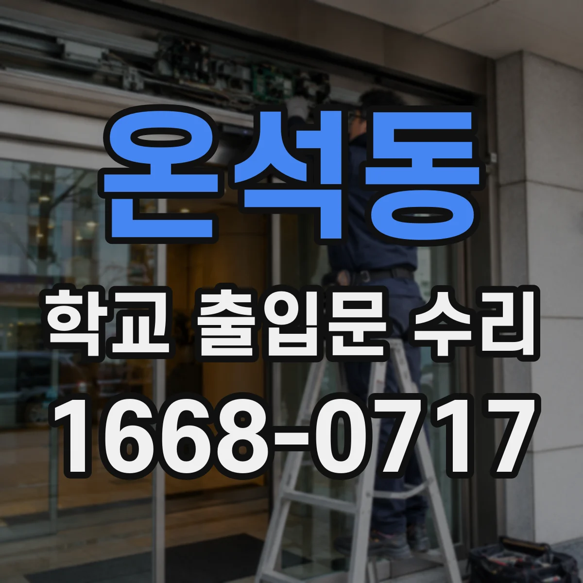 온석동 학교 출입문 수리