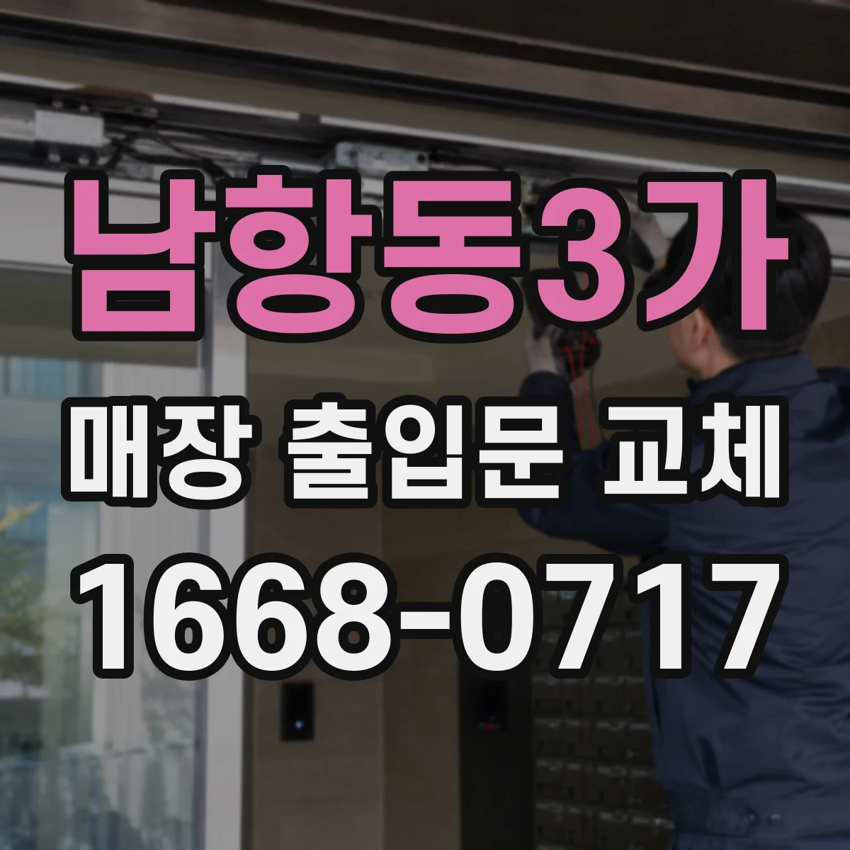 남항동3가 매장 출입문 교체