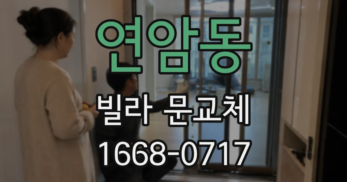 연암동 빌라 문교체