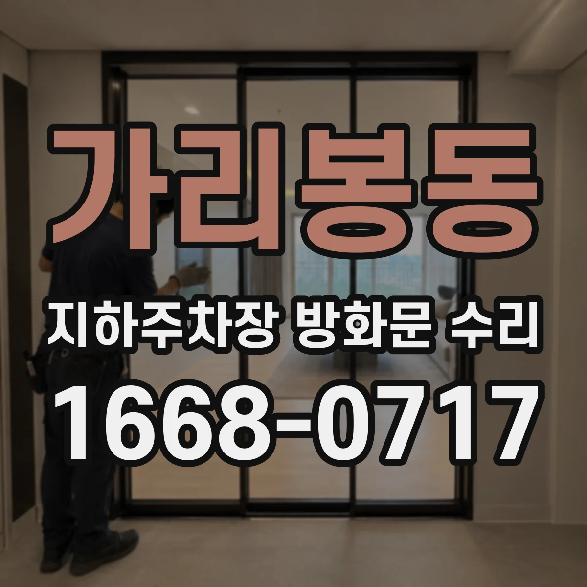 가리봉동 지하주차장 방화문 수리