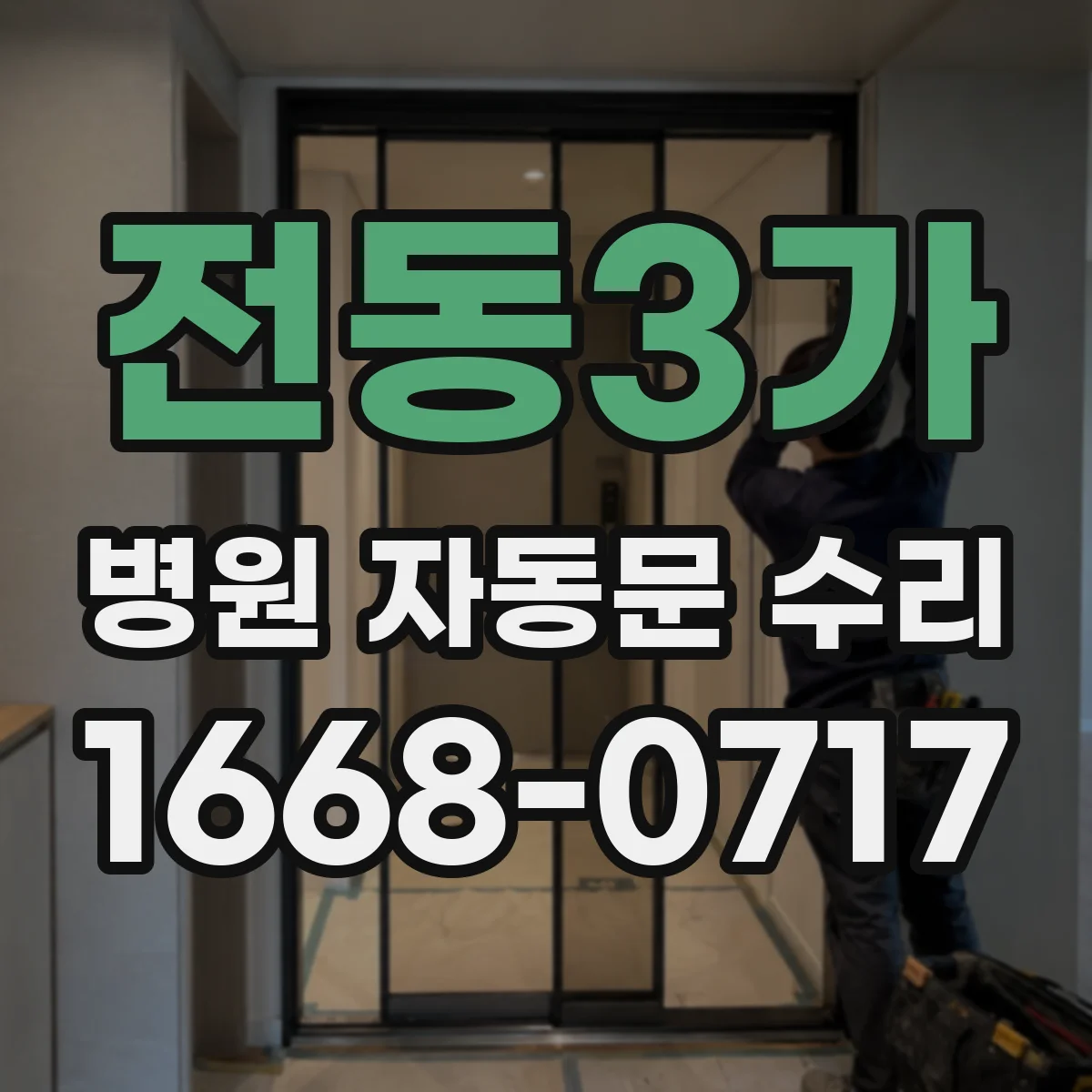 전동3가 병원 자동문 수리