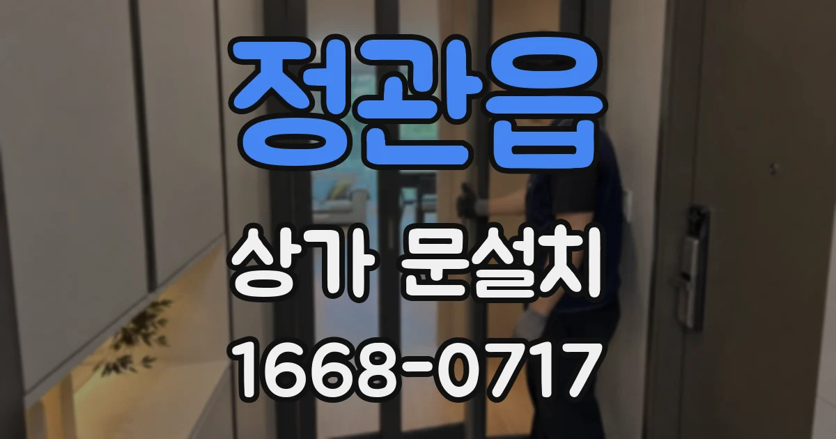 정관읍 상가 문설치