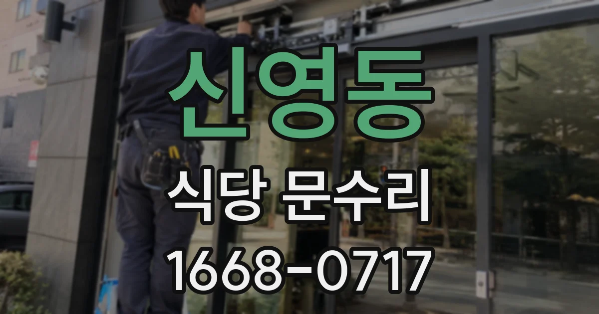신영동 식당 문수리