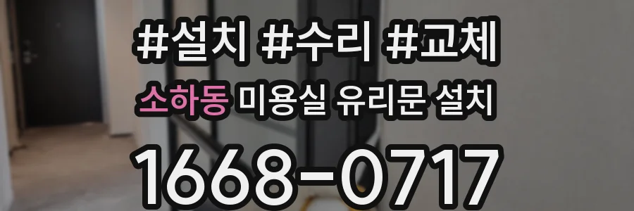 소하동 미용실 유리문 설치