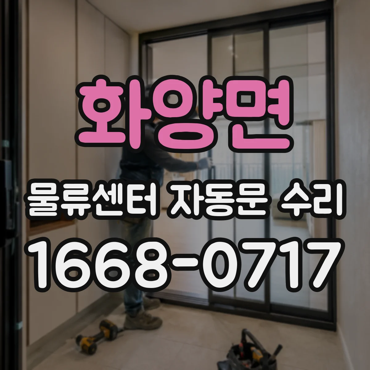 화양면 물류센터 자동문 수리